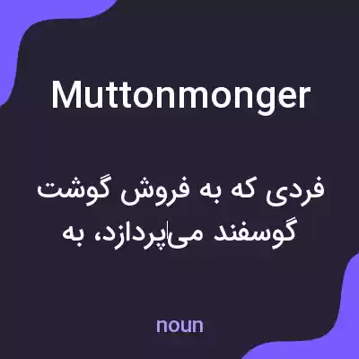 معنی muttonmonger به فارسی معنی muttonmonger به فارسی