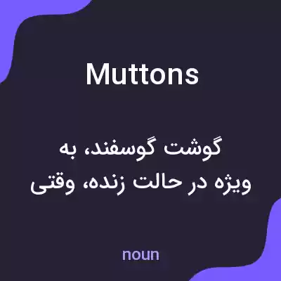 معنی muttons به فارسی معنی muttons به فارسی