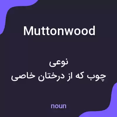 معنی muttonwood به فارسی معنی muttonwood به فارسی