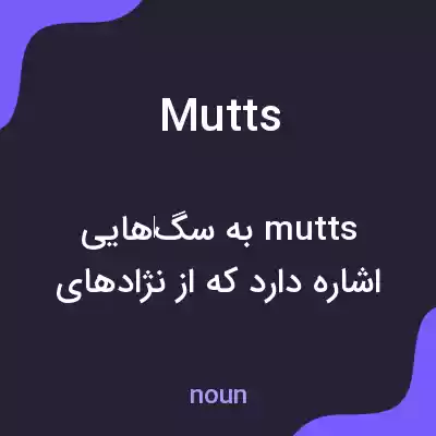 معنی mutts به فارسی معنی mutts به فارسی