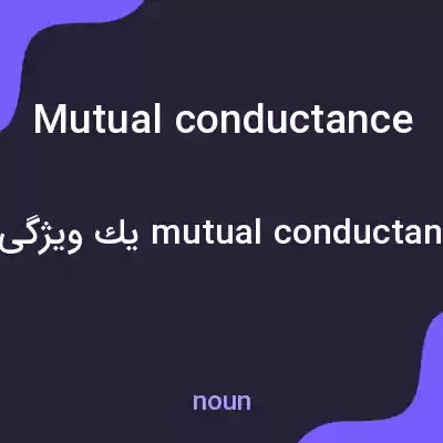 معنی mutual conductance به فارسی معنی mutual conductance به فارسی