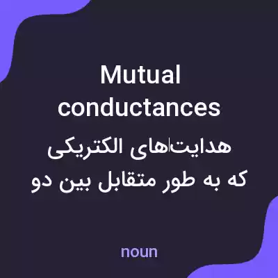 معنی mutual conductances به فارسی معنی mutual conductances به فارسی