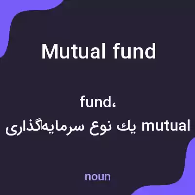 معنی mutual fund به فارسی معنی mutual fund به فارسی
