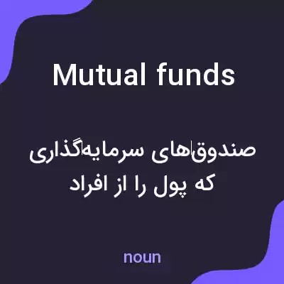 معنی mutual funds به فارسی