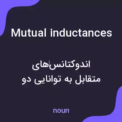 معنی mutual inductances به فارسی معنی mutual inductances به فارسی