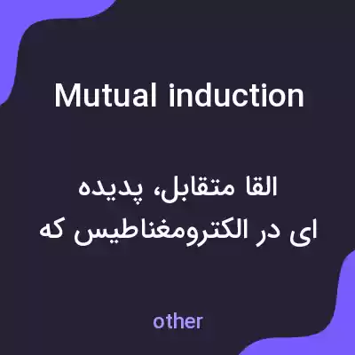 معنی mutual induction به فارسی معنی mutual induction به فارسی