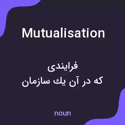 معنی mutualisation به فارسی معنی mutualisation به فارسی