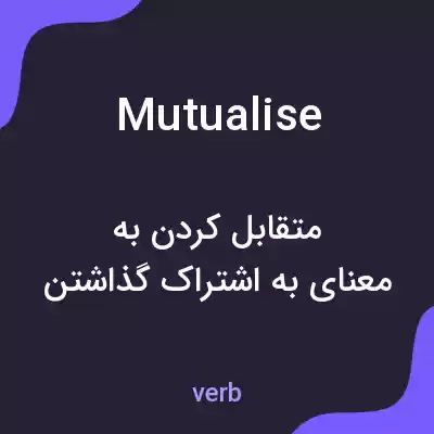 معنی mutualise به فارسی معنی mutualise به فارسی