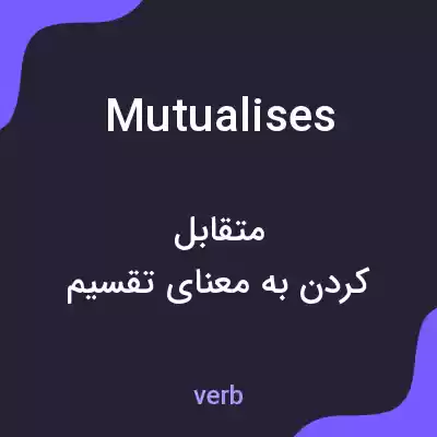 معنی mutualises به فارسی معنی mutualises به فارسی