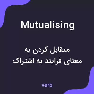 معنی mutualising به فارسی معنی mutualising به فارسی