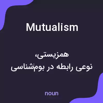 معنی mutualism به فارسی