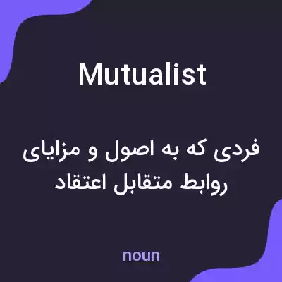 معنی mutualist به فارسی