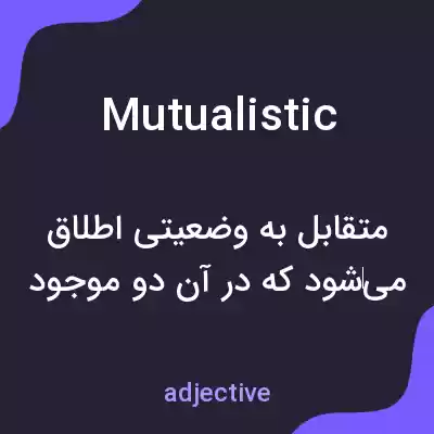 معنی mutualistic به فارسی معنی mutualistic به فارسی