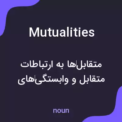 معنی mutualities به فارسی معنی mutualities به فارسی