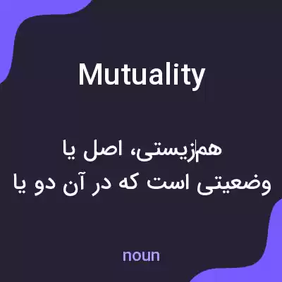 معنی mutuality به فارسی