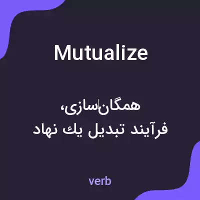 معنی mutualize به فارسی معنی mutualize به فارسی