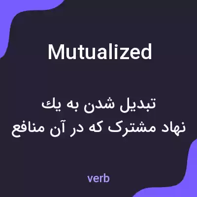 معنی mutualized به فارسی معنی mutualized به فارسی