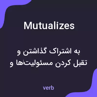 معنی mutualizes به فارسی معنی mutualizes به فارسی