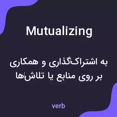 معنی mutualizing به فارسی معنی mutualizing به فارسی