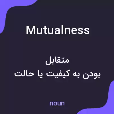 معنی mutualness به فارسی معنی mutualness به فارسی
