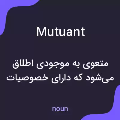 معنی mutuant به فارسی معنی mutuant به فارسی