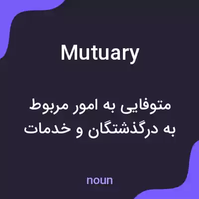 معنی mutuary به فارسی معنی mutuary به فارسی
