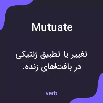 معنی mutuate به فارسی معنی mutuate به فارسی