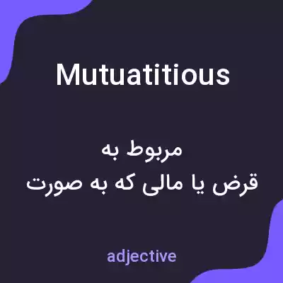 معنی mutuatitious به فارسی معنی mutuatitious به فارسی