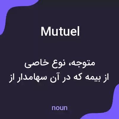 معنی mutuel به فارسی معنی mutuel به فارسی