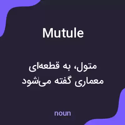 معنی mutule به فارسی معنی mutule به فارسی