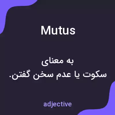 معنی mutus به فارسی معنی mutus به فارسی