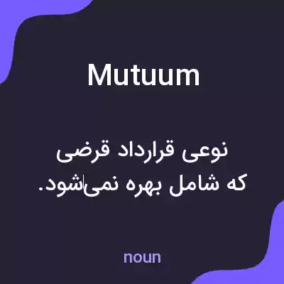 معنی mutuum به فارسی معنی mutuum به فارسی