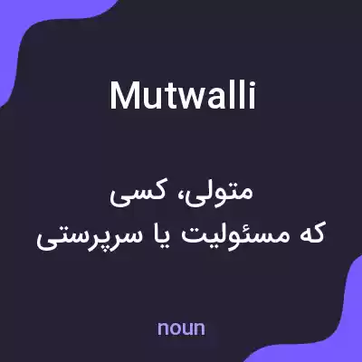 معنی mutwalli به فارسی معنی mutwalli به فارسی
