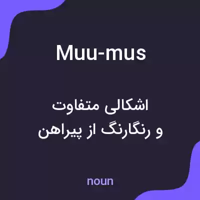 معنی muu-mus به فارسی معنی muu-mus به فارسی