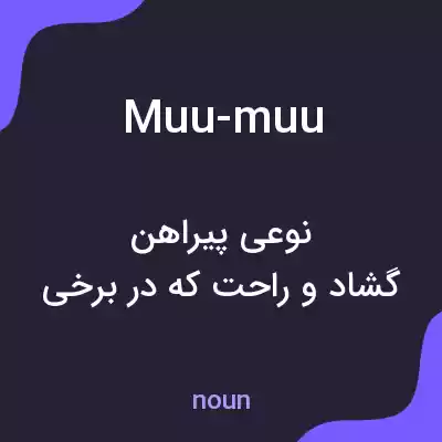 معنی muu-muu به فارسی معنی muu-muu به فارسی