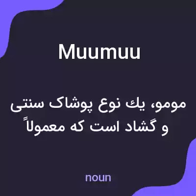 معنی muumuu به فارسی معنی muumuu به فارسی