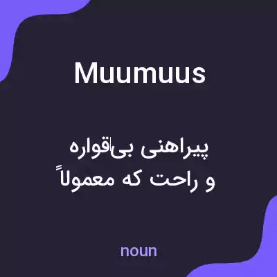 معنی muumuus به فارسی معنی muumuus به فارسی