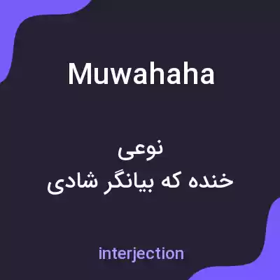 معنی muwahaha به فارسی معنی muwahaha به فارسی