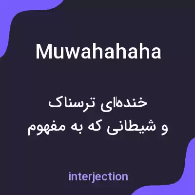 معنی muwahahaha به فارسی