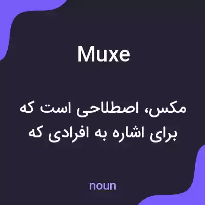 معنی muxe به فارسی معنی muxe به فارسی