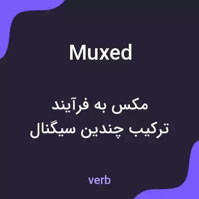معنی muxed به فارسی معنی muxed به فارسی