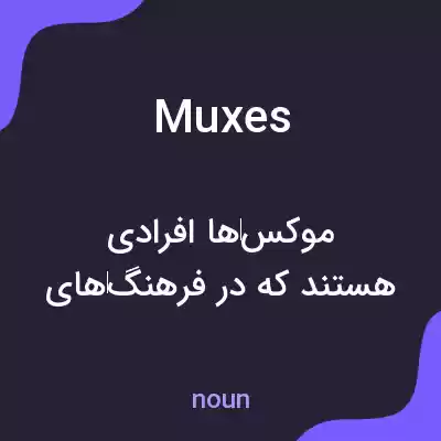 معنی muxes به فارسی معنی muxes به فارسی