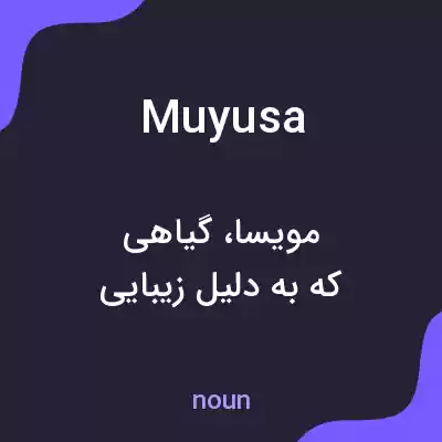 معنی muyusa به فارسی معنی muyusa به فارسی