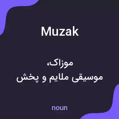 معنی muzak به فارسی معنی muzak به فارسی