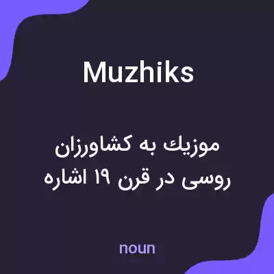 معنی muzhiks به فارسی معنی muzhiks به فارسی