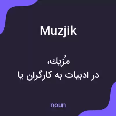معنی muzjik به فارسی معنی muzjik به فارسی