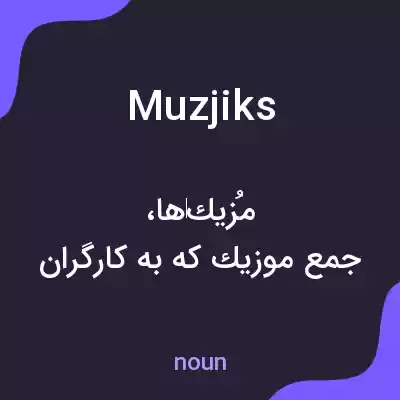 معنی muzjiks به فارسی معنی muzjiks به فارسی