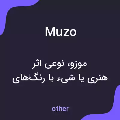 معنی muzo به فارسی معنی muzo به فارسی
