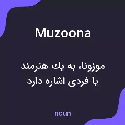 معنی muzoona به فارسی معنی muzoona به فارسی