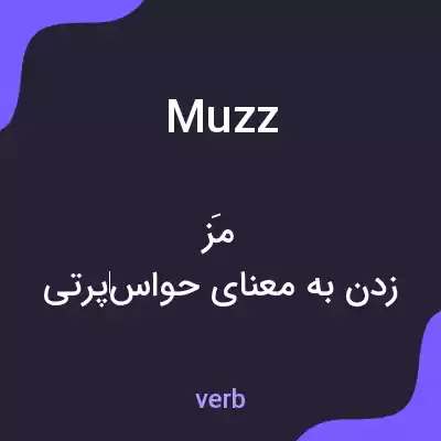 معنی muzz به فارسی معنی muzz به فارسی